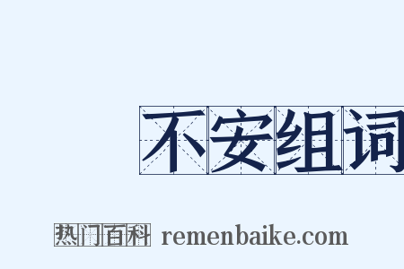 跼蹐不安组词是什么意思的图片